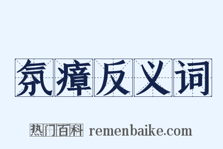 氛瘴反义词是什么意思的图片